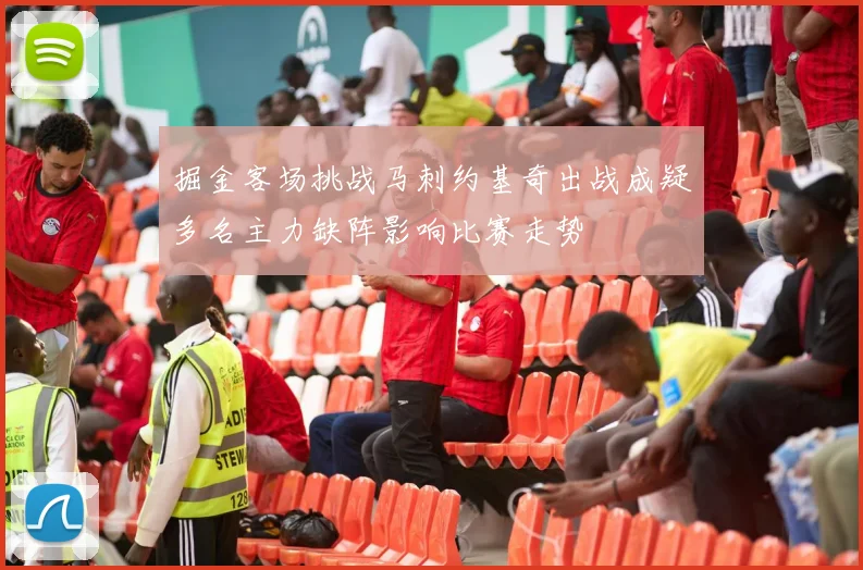 掘金客场挑战马刺约基奇出战成疑多名主力缺阵影响比赛走势