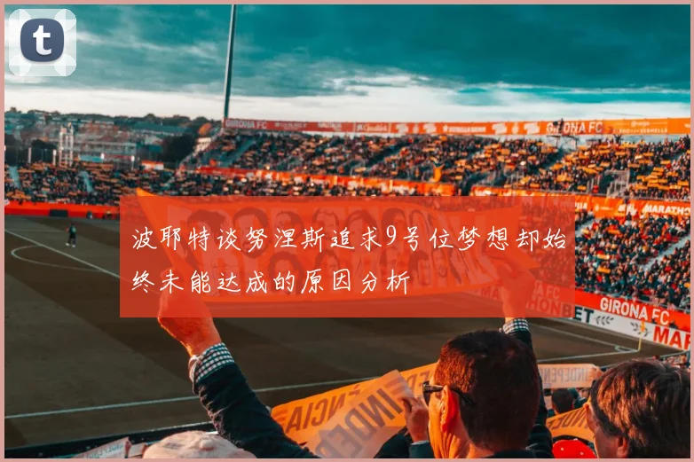 波耶特谈努涅斯追求9号位梦想却始终未能达成的原因分析