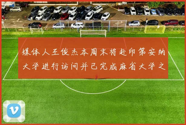 媒体人王俊杰本周末将赴印第安纳大学进行访问并已完成麻省大学之行