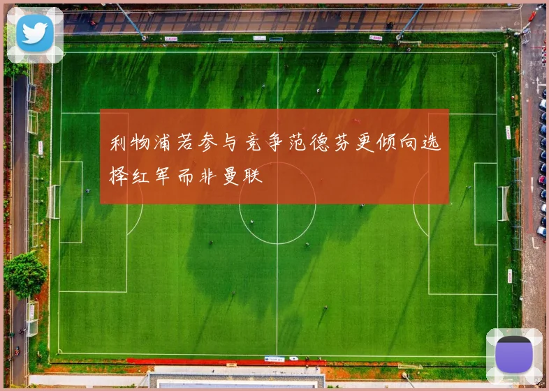 利物浦若参与竞争范德芬更倾向选择红军而非曼联