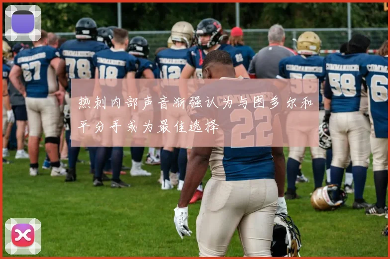 热刺内部声音渐强认为与图多尔和平分手或为最佳选择