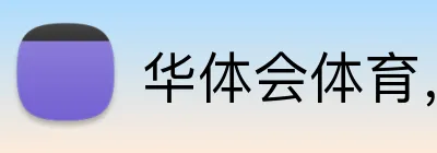 华体会体育，华体会（中国） Logo